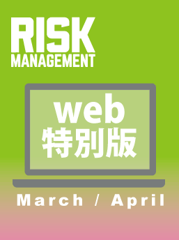 【Web版】『Risk Management』24年3-4月号