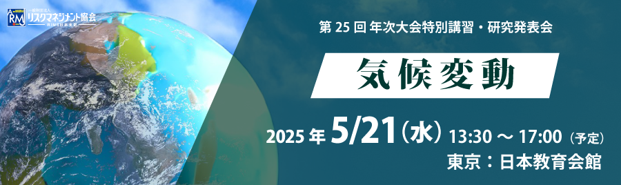 第25回年次大会特別講習・研究発表会「気候変動」