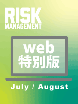 【Web版】『Risk Management』25年7月号
