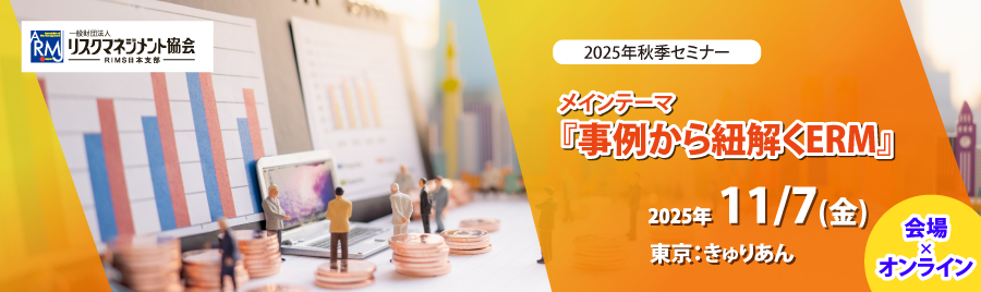 リスクマネジメント協会　2025年秋季セミナーのお知らせ