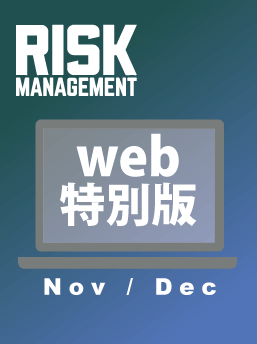 【Web版】『Risk Management』25年12月号