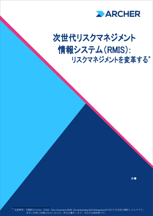 【白書】次世代リスクマネジメント情報システム（RMIS）：　 リスクマネジメントを変革する_ページ_1